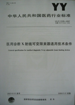 【医药行业标准】YYT 0129-2007 医用诊断X射线可变限束器通用技术条件.pdf