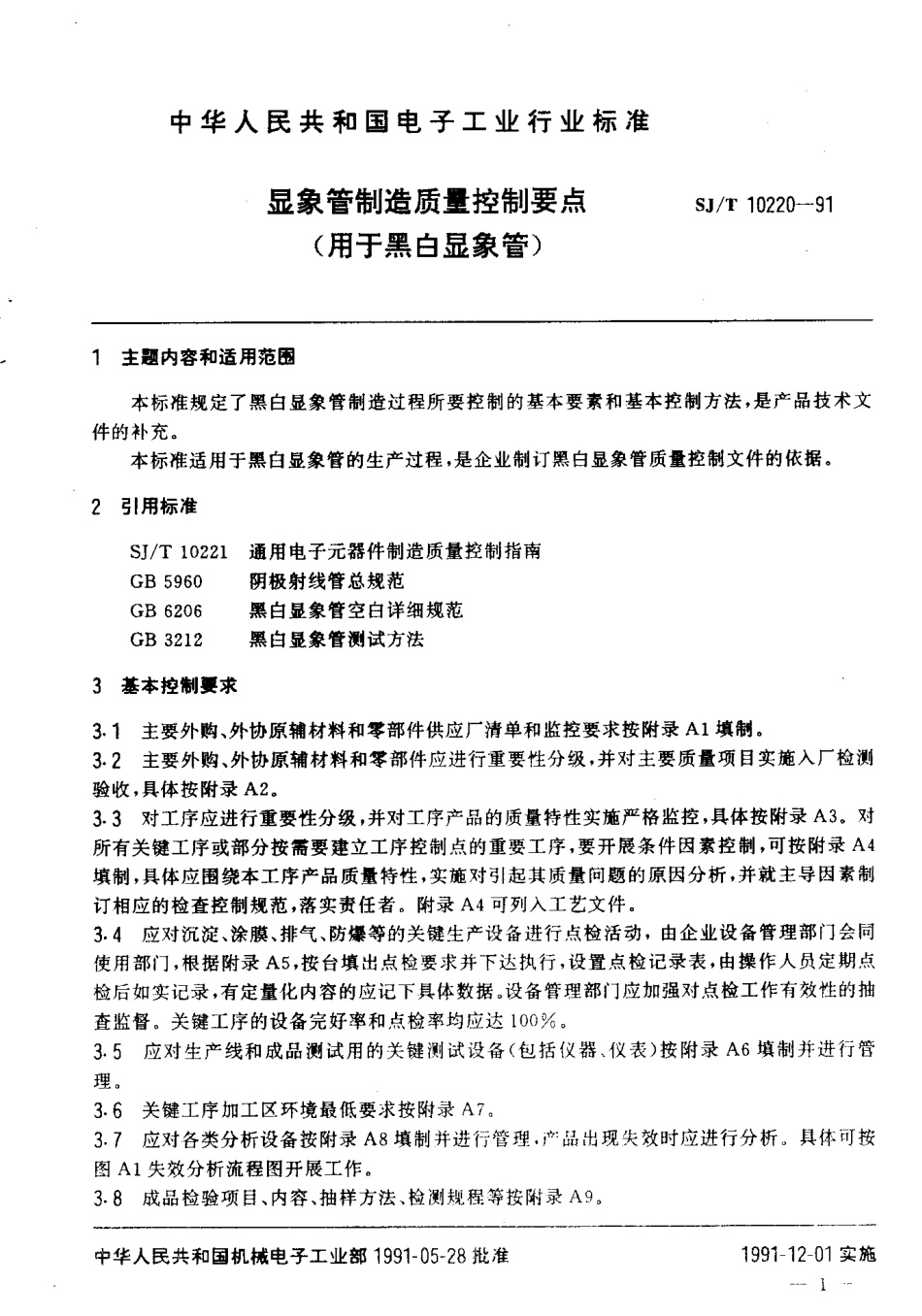 SJT 10220-1991 显象管制造质量控制要点(用于黑白显象管).pdf_第2页
