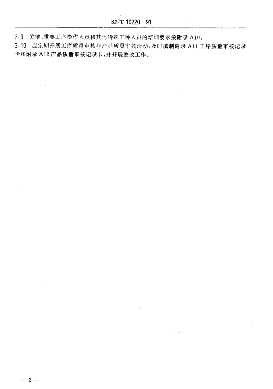 SJT 10220-1991 显象管制造质量控制要点(用于黑白显象管).pdf_第3页