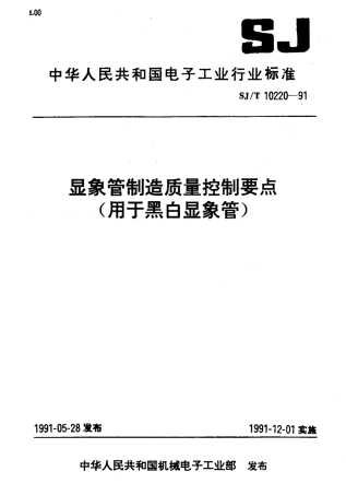 SJT 10220-1991 显象管制造质量控制要点(用于黑白显象管).pdf
