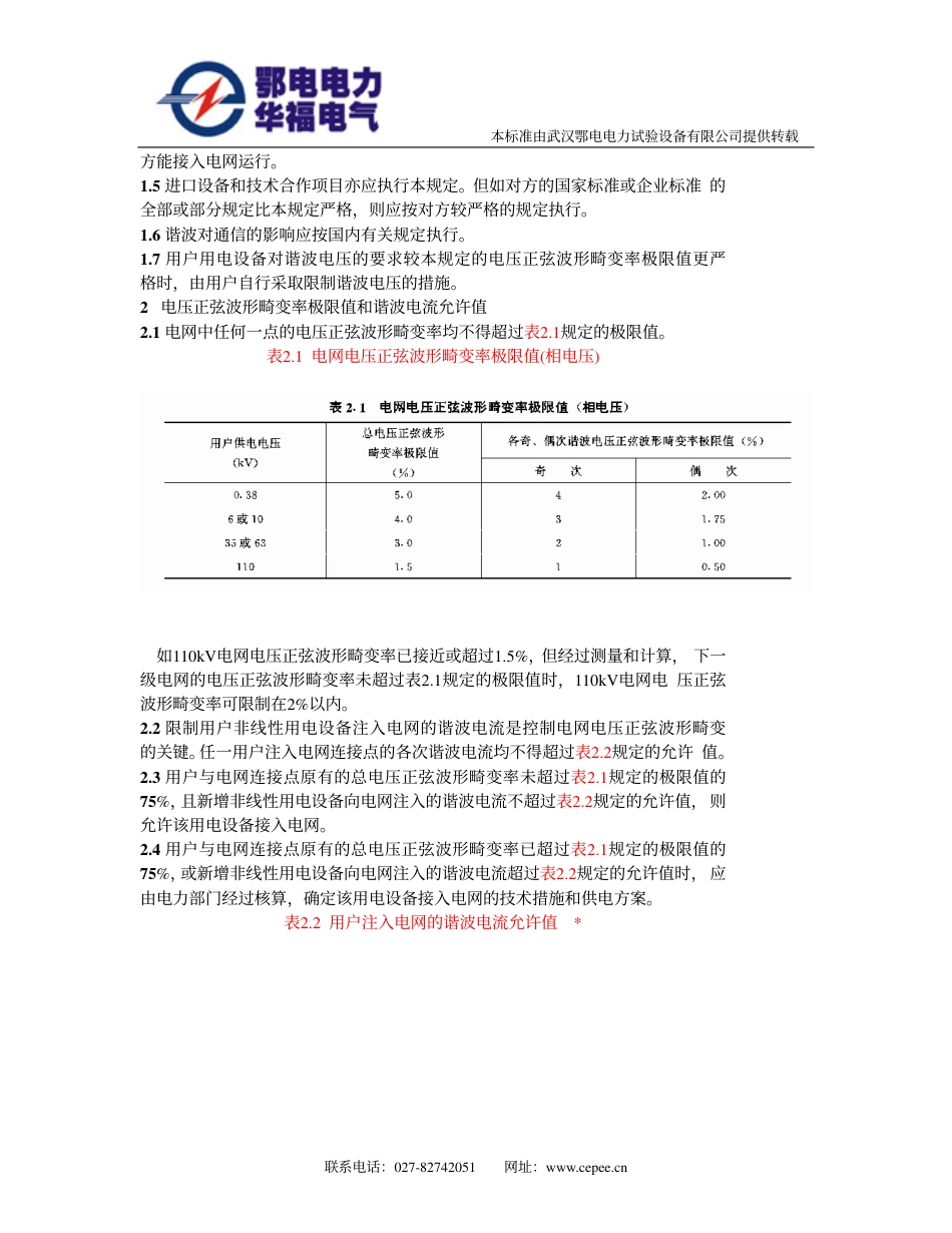 SD 126-1984 电力系统谐波管理暂行规定.pdf_第2页