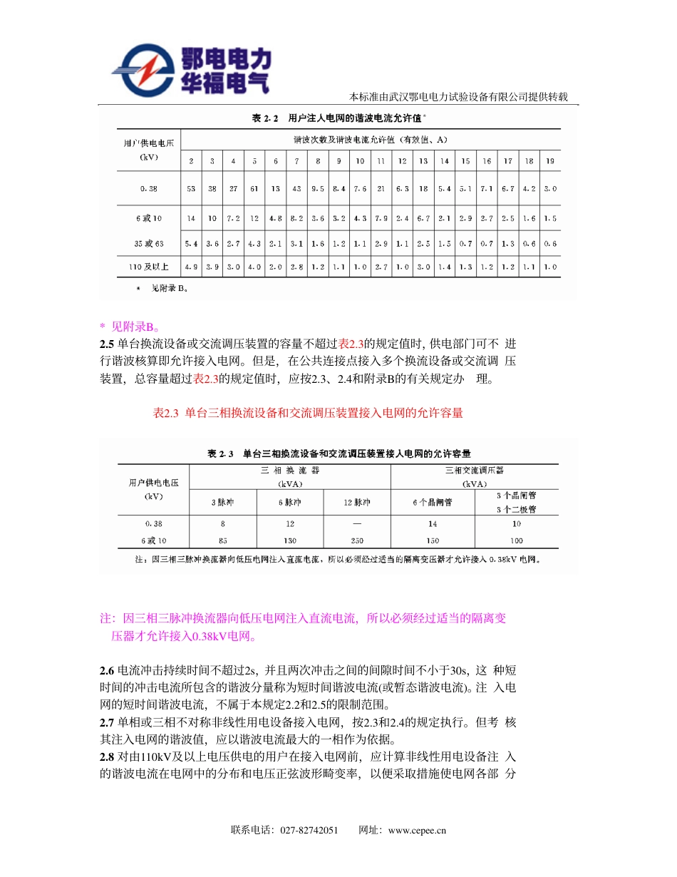 SD 126-1984 电力系统谐波管理暂行规定.pdf_第3页