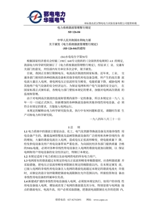 SD 126-1984 电力系统谐波管理暂行规定.pdf