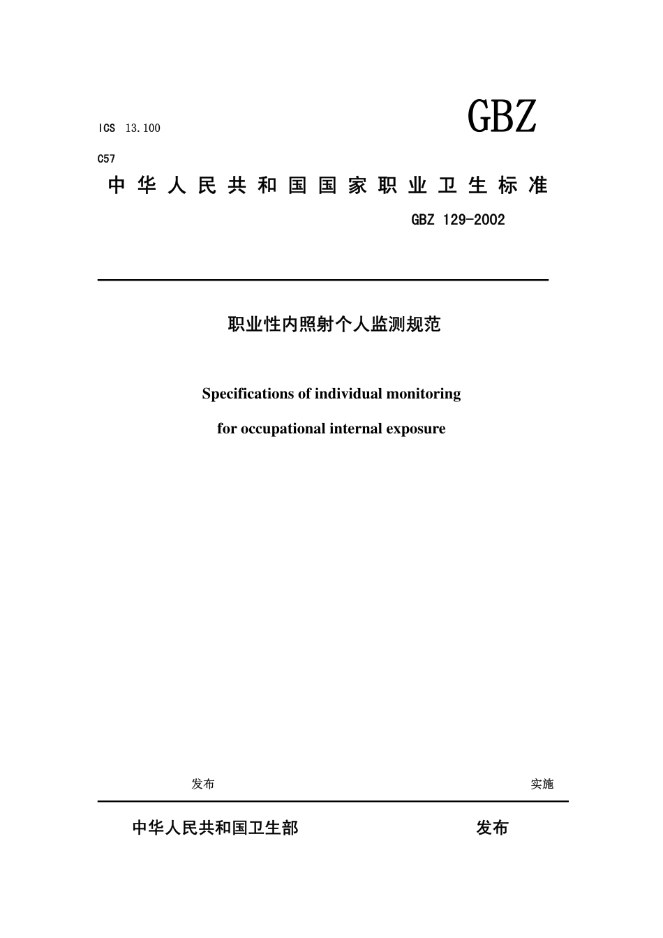 GBZ 129-2002 职业内照射个人监测规范.pdf_第1页