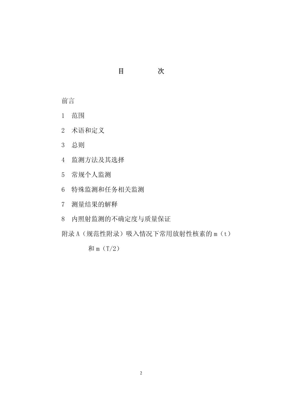 GBZ 129-2002 职业内照射个人监测规范.pdf_第2页