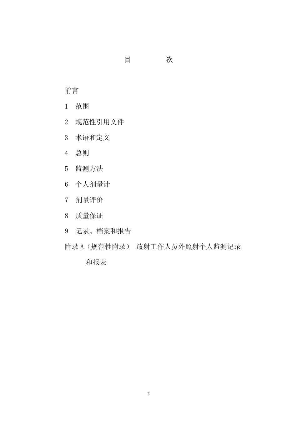 GBZ 128-2002 职业性外照射个人监测规范.pdf_第2页