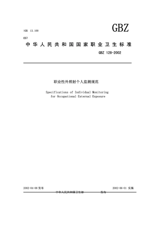 GBZ 128-2002 职业性外照射个人监测规范.pdf