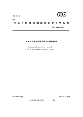 GBZ 127-2002 X射线行李包检查系统卫生防护标准.pdf