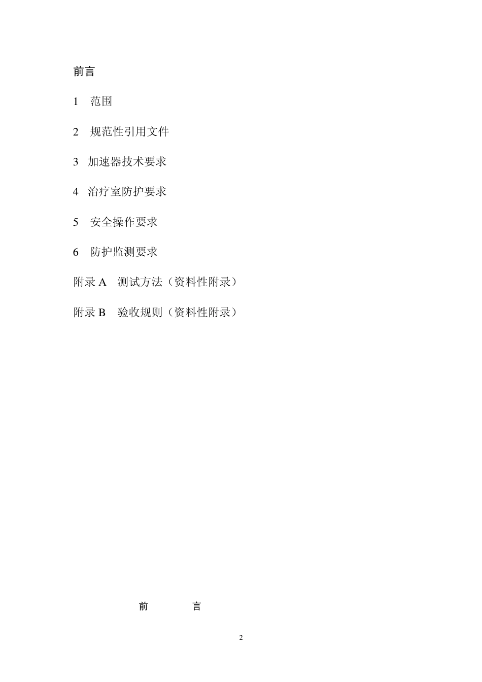 GBZ 126-2002 医用电子加速器卫生防护标准.pdf_第2页