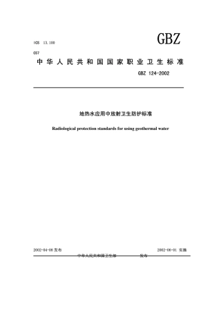 GBZ 124-2002 地热水应用中放射卫生防护标准.pdf