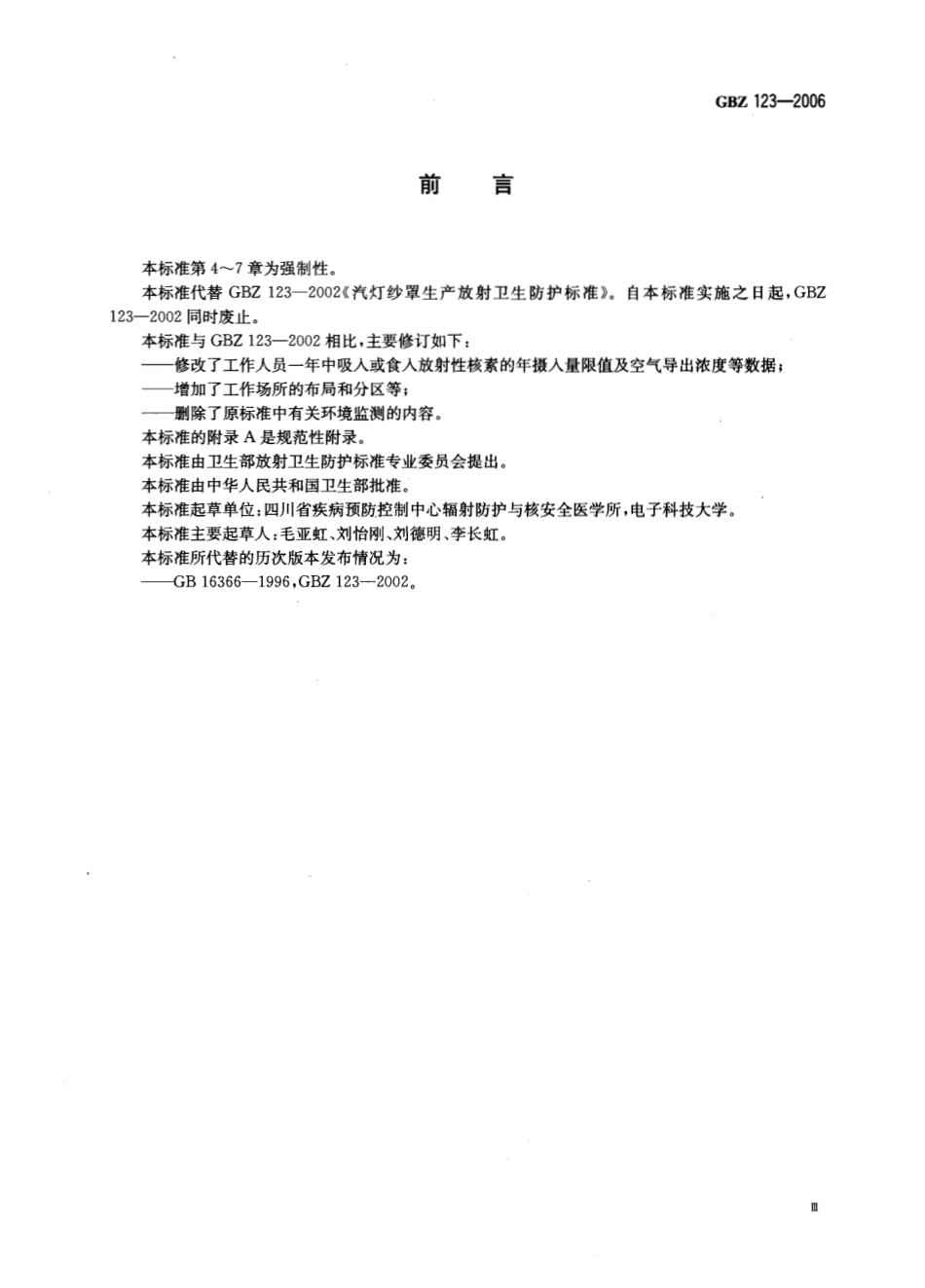 GBZ 123-2006 汽灯纱罩生产放射卫生防护标准.pdf_第3页
