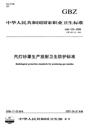 GBZ 123-2006 汽灯纱罩生产放射卫生防护标准.pdf