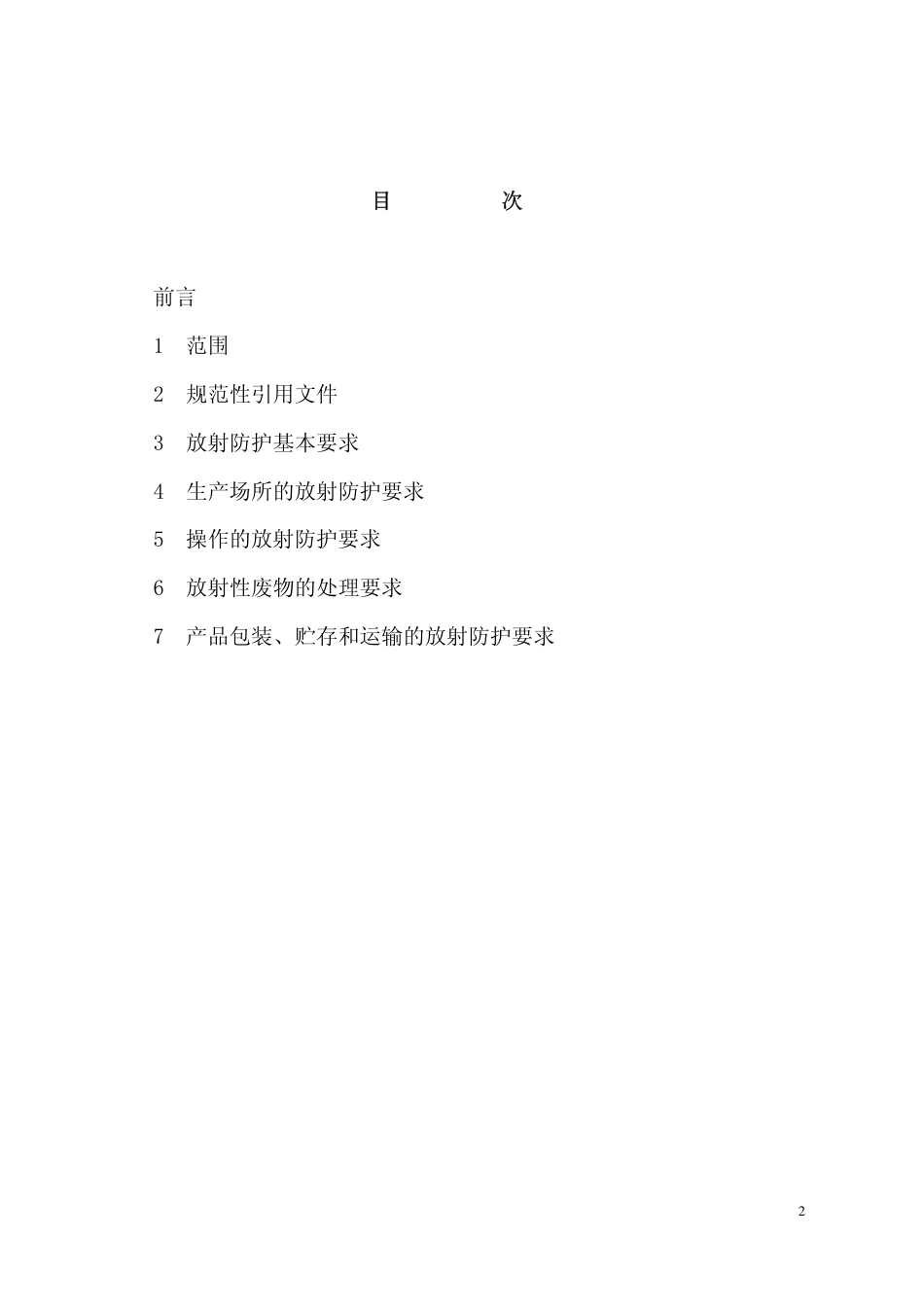 GBZ 123-2002 汽灯纱罩生产放射卫生防护标准.pdf_第2页