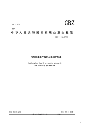 GBZ 123-2002 汽灯纱罩生产放射卫生防护标准.pdf