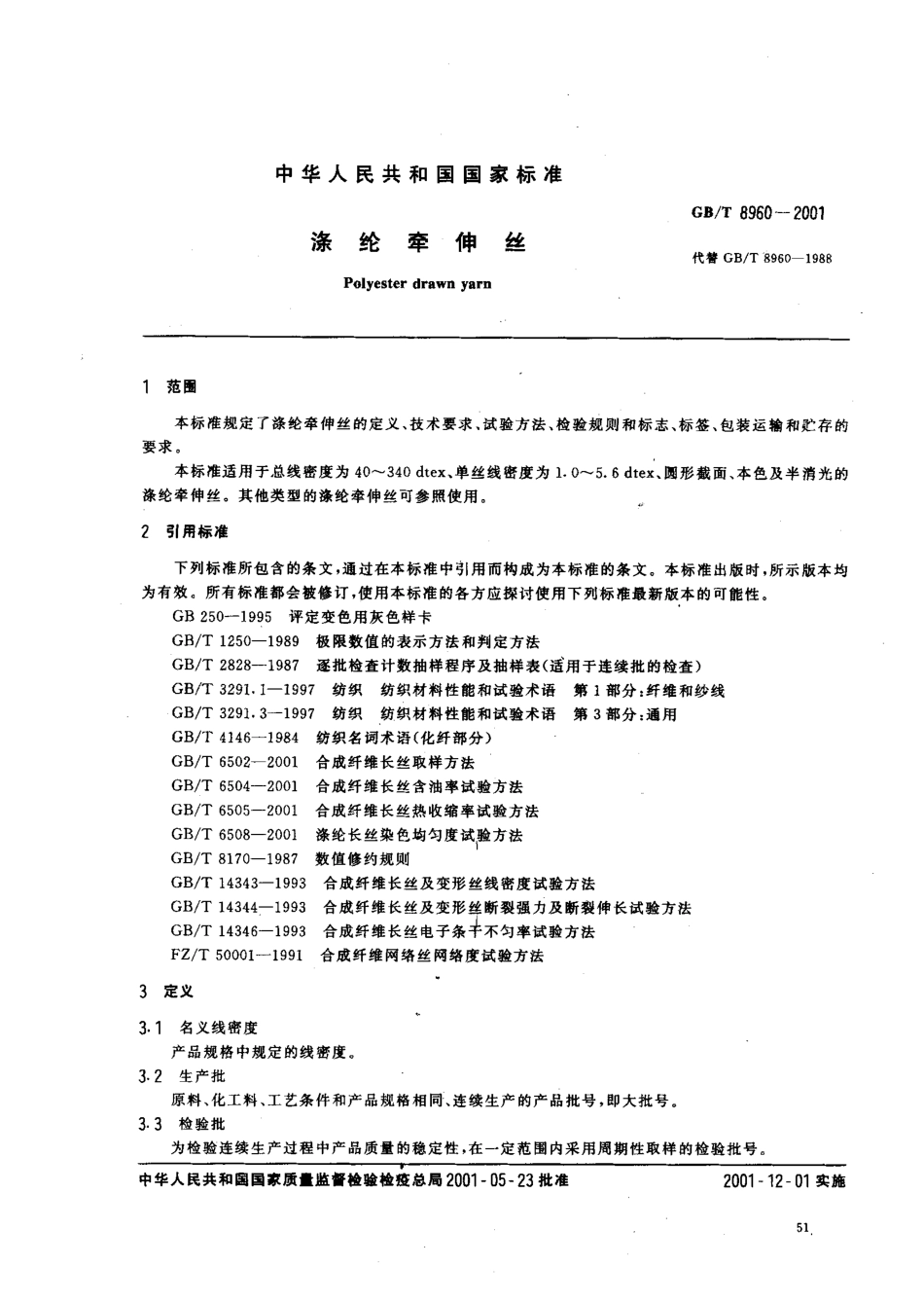 GBT 8960-2001 涤纶牵伸丝.pdf_第2页