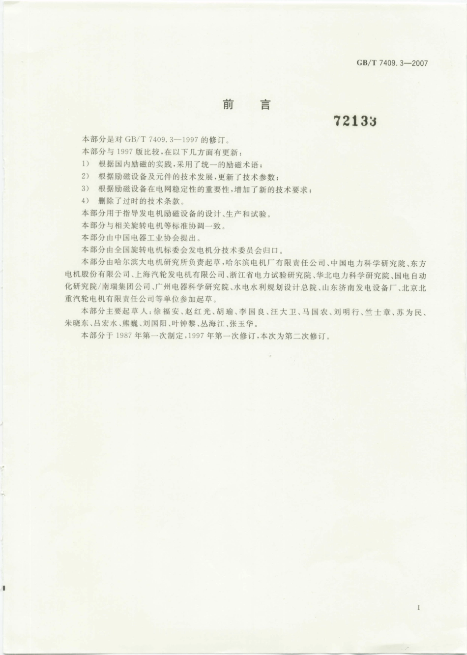 GBT 7409.3-2007 同步电机励磁系统 大、中型同步发电机励磁系统技术要求.pdf_第2页