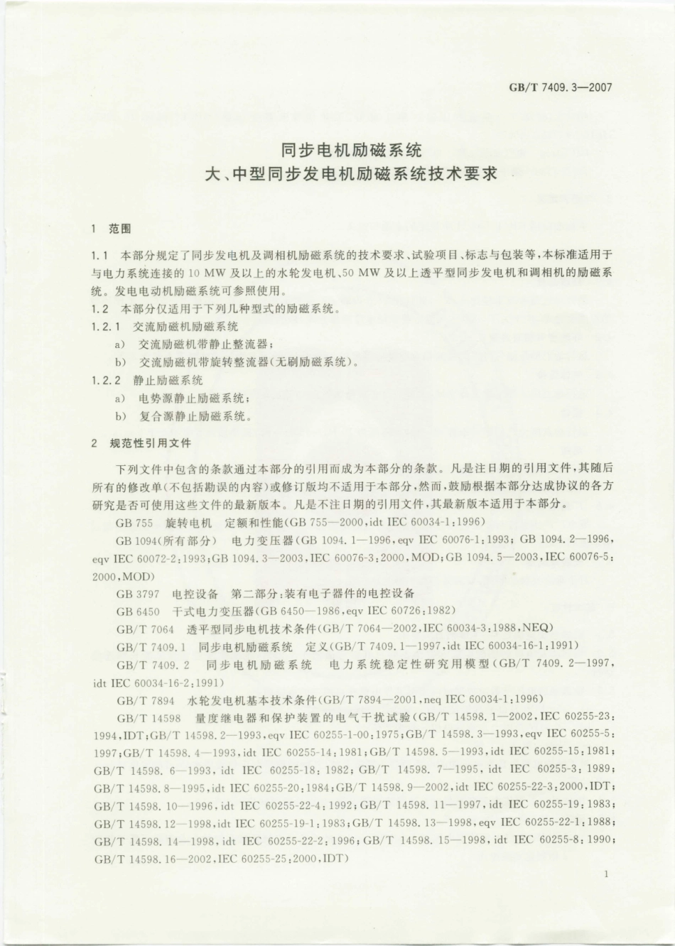 GBT 7409.3-2007 同步电机励磁系统 大、中型同步发电机励磁系统技术要求.pdf_第3页