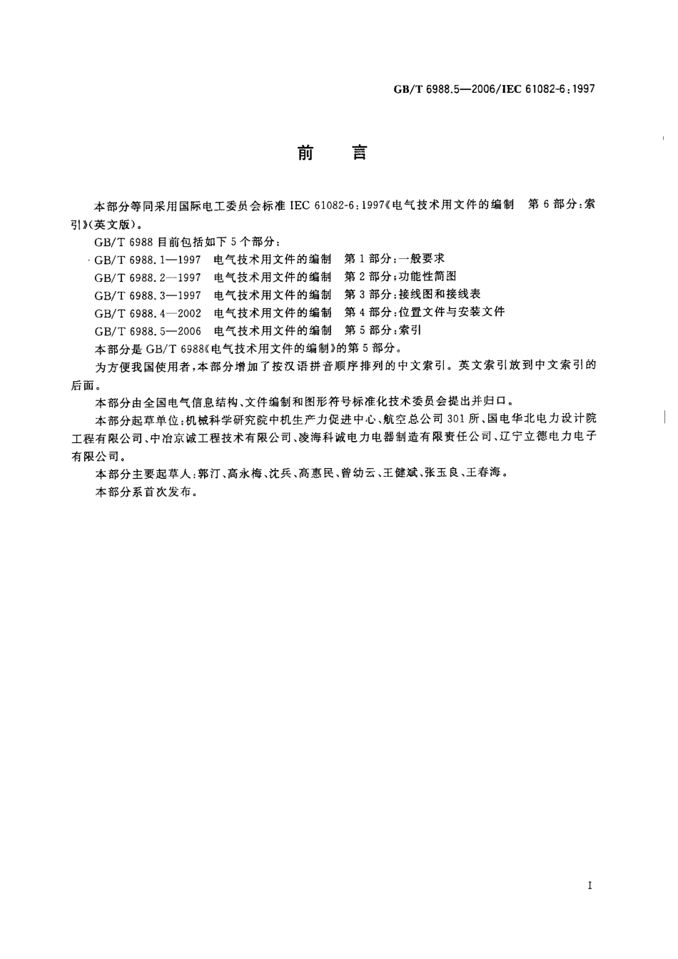 GBT 6988.5-2006 电气技术用文件的编制 第5部分：索引.pdf_第2页
