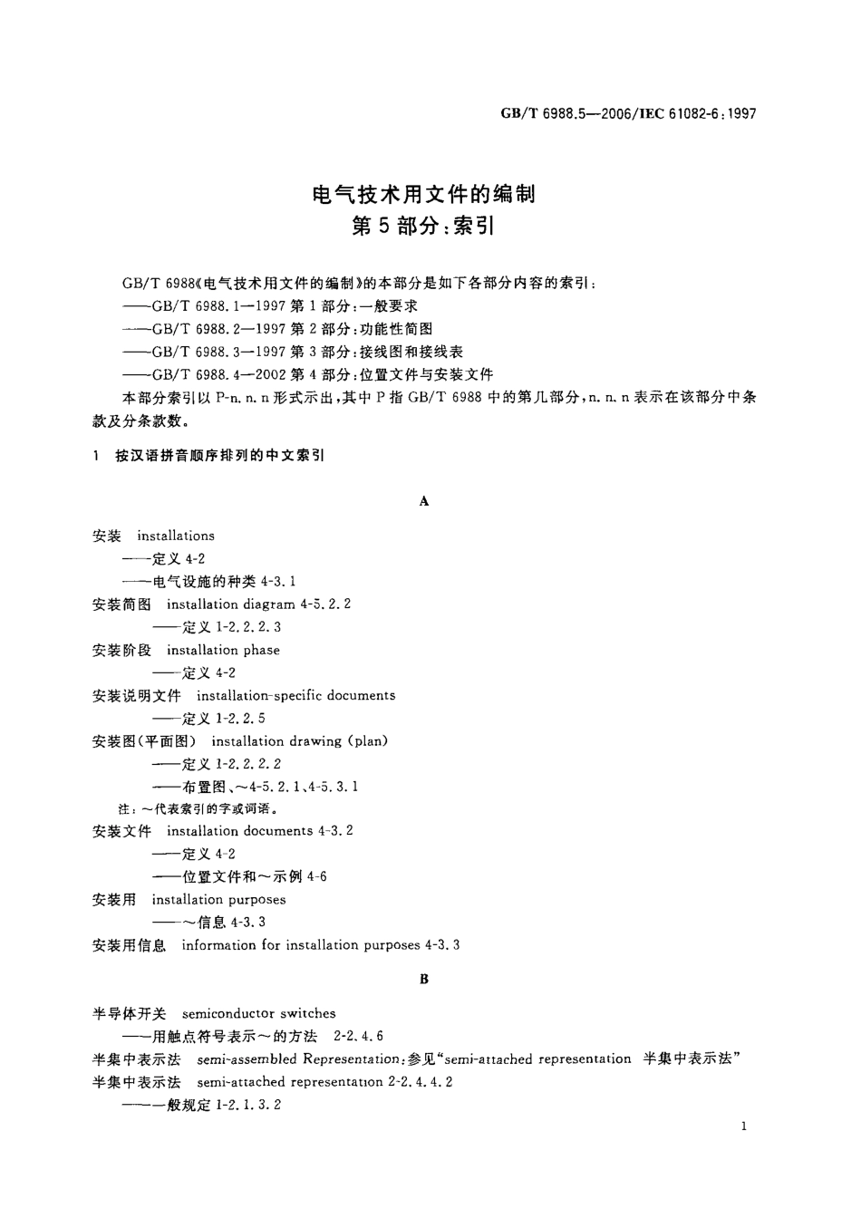 GBT 6988.5-2006 电气技术用文件的编制 第5部分：索引.pdf_第3页