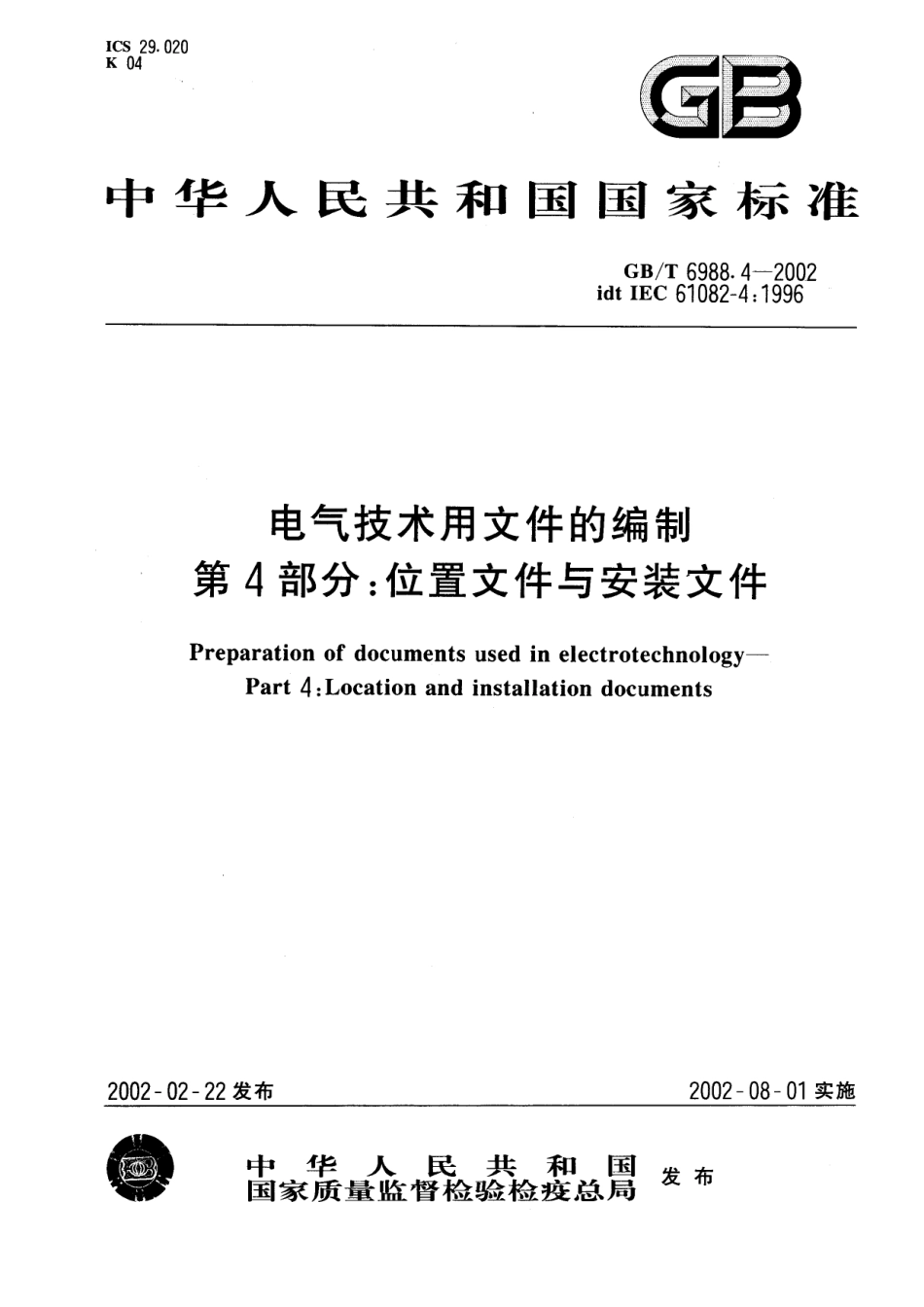 GBT 6988.4-2002 电气技术用文件的编制 第4部分：位置文件与安装文件.pdf_第1页