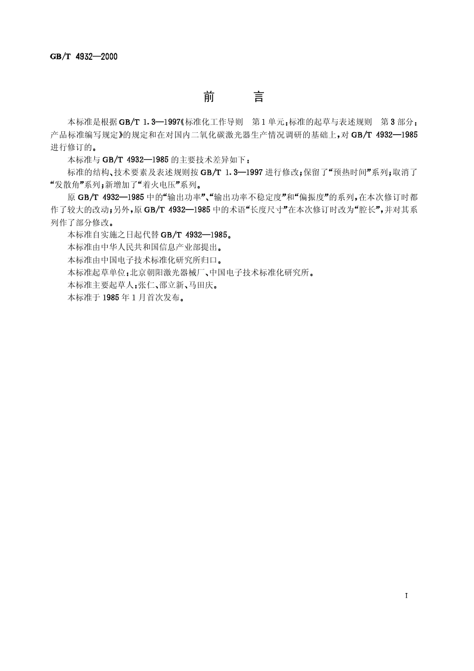 GBT 4932-2000 二氧化碳激光器系列型谱.pdf_第1页
