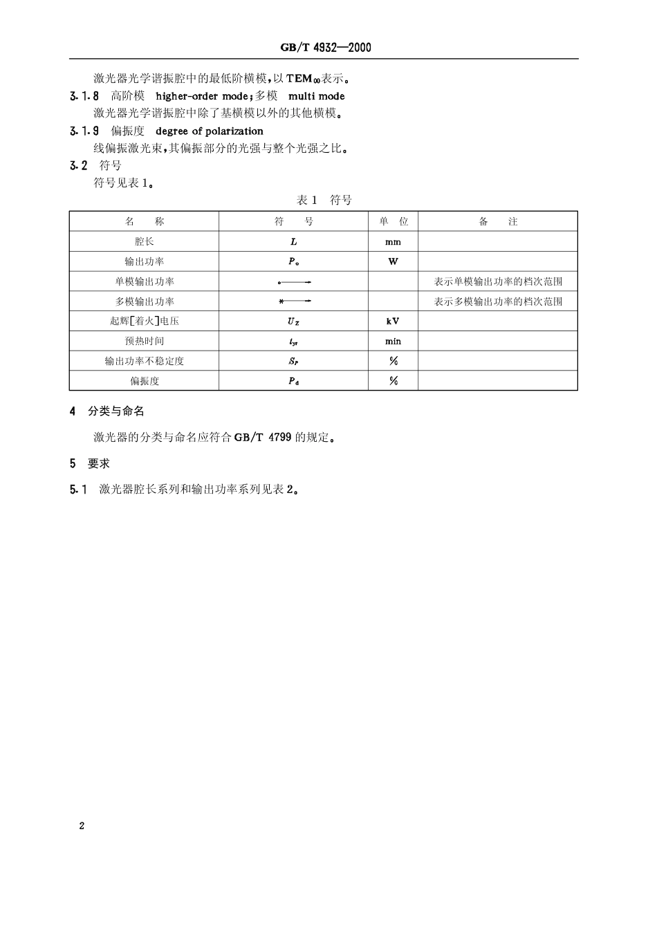 GBT 4932-2000 二氧化碳激光器系列型谱.pdf_第3页