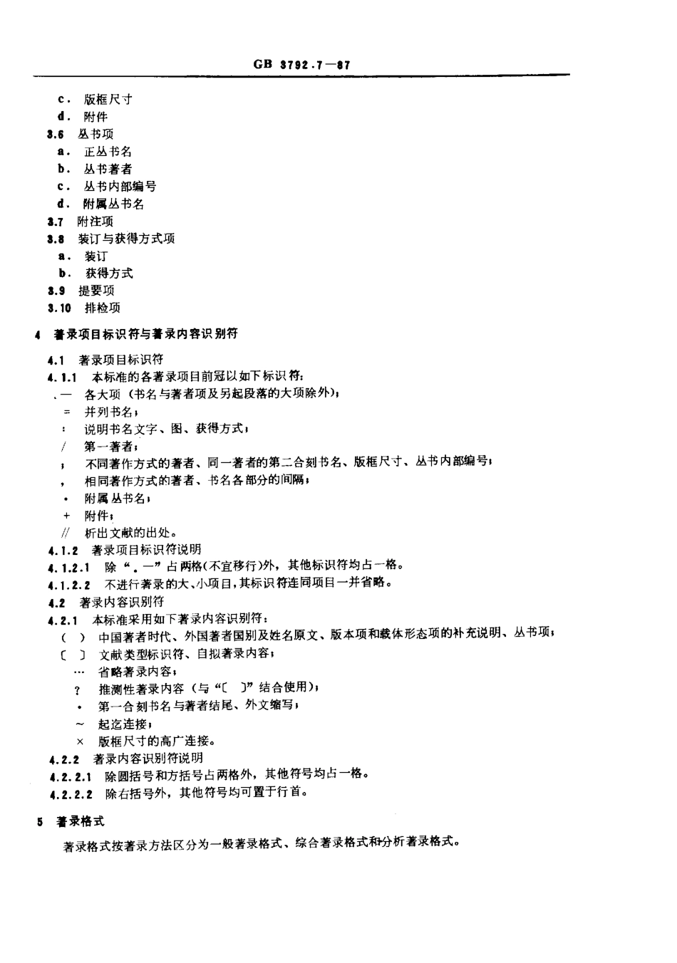 GBT 3792.7-1987 古籍著录规则.pdf_第2页