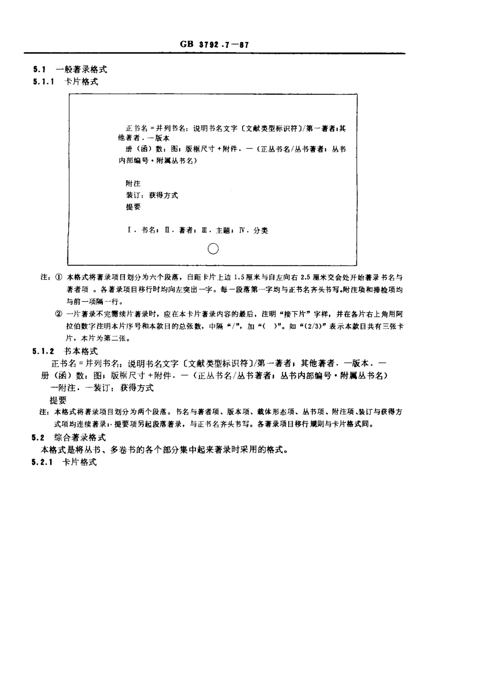 GBT 3792.7-1987 古籍著录规则.pdf_第3页