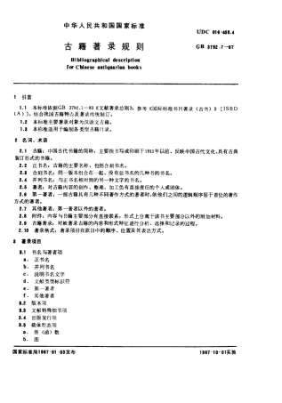 GBT 3792.7-1987 古籍著录规则.pdf
