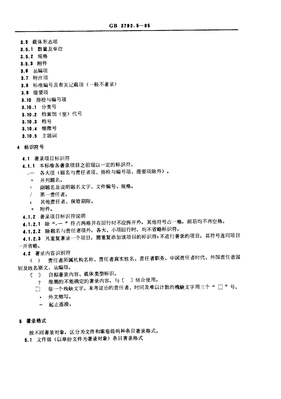 GBT 3792.5-1985 档案著录规则.pdf_第2页