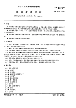 GBT 3792.5-1985 档案著录规则.pdf