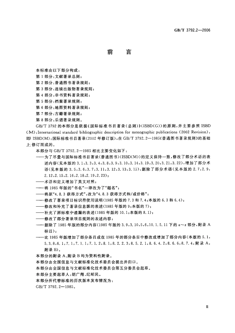 GBT 3792.2-2006 普通图书著录规则.pdf_第3页