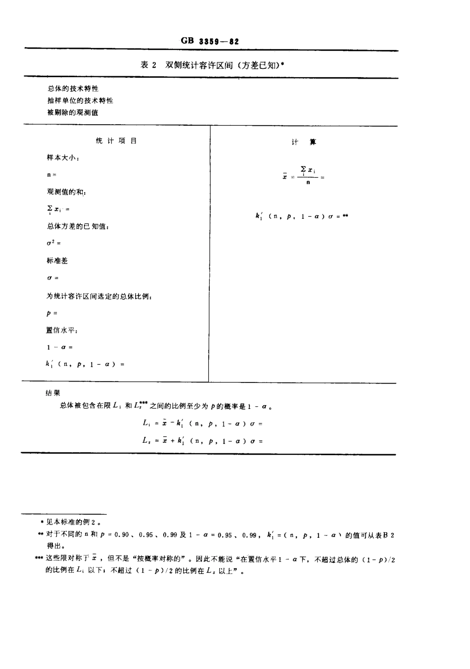 GBT 3359-1982 数据的统计处理和解释 统计容许区间的确定.pdf_第3页