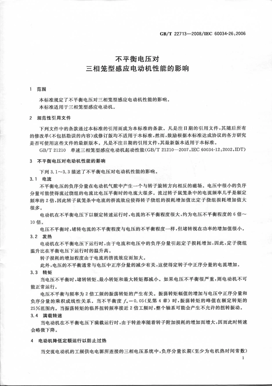 GBT 22713-2008 不平衡电压对三相笼型感应电动机性能的影响.pdf_第3页
