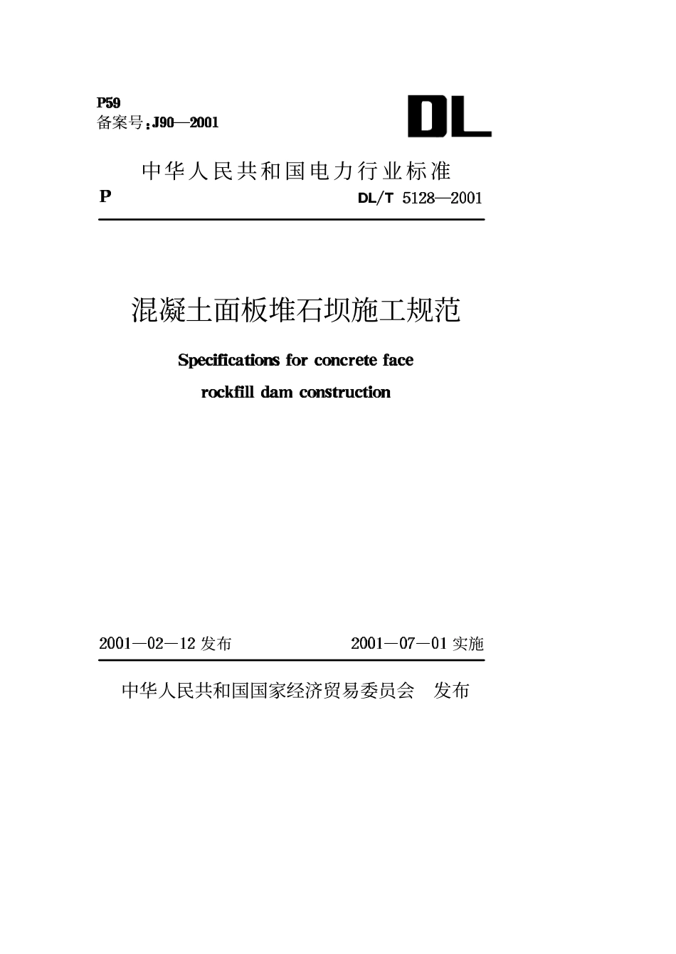 【电力行业标准】DLT 5128-2001 混凝土面板堆石坝施工规范.pdf_第1页