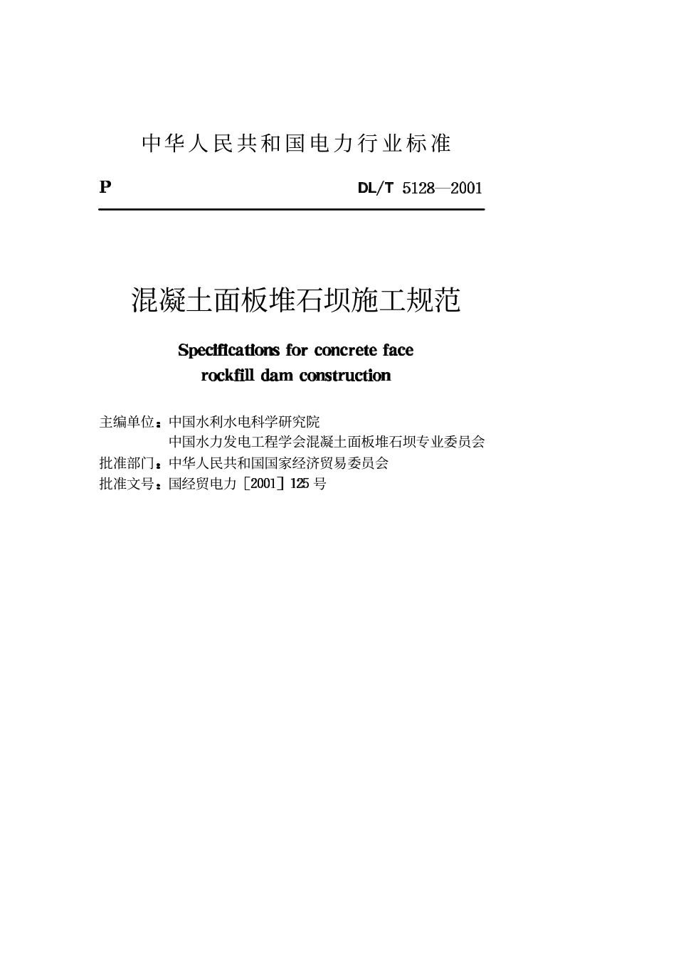 【电力行业标准】DLT 5128-2001 混凝土面板堆石坝施工规范.pdf_第2页