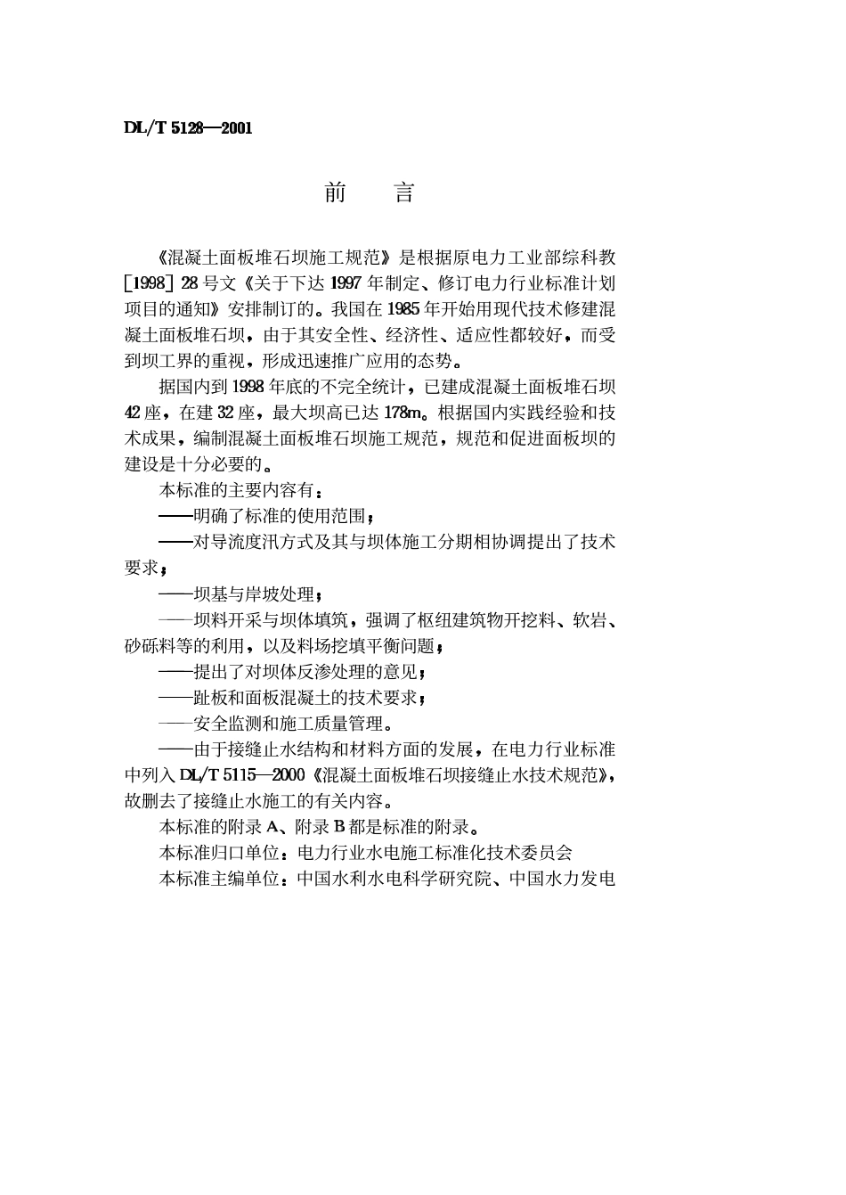 【电力行业标准】DLT 5128-2001 混凝土面板堆石坝施工规范.pdf_第3页