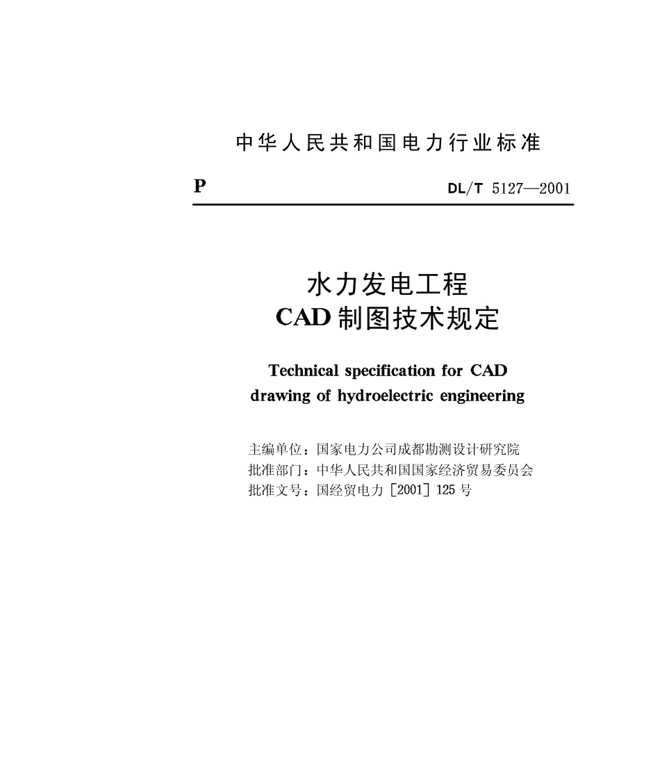 【电力行业标准】DLT 5127-2001 水力发电工程CAD制图技术规定(含条文说明).pdf_第2页