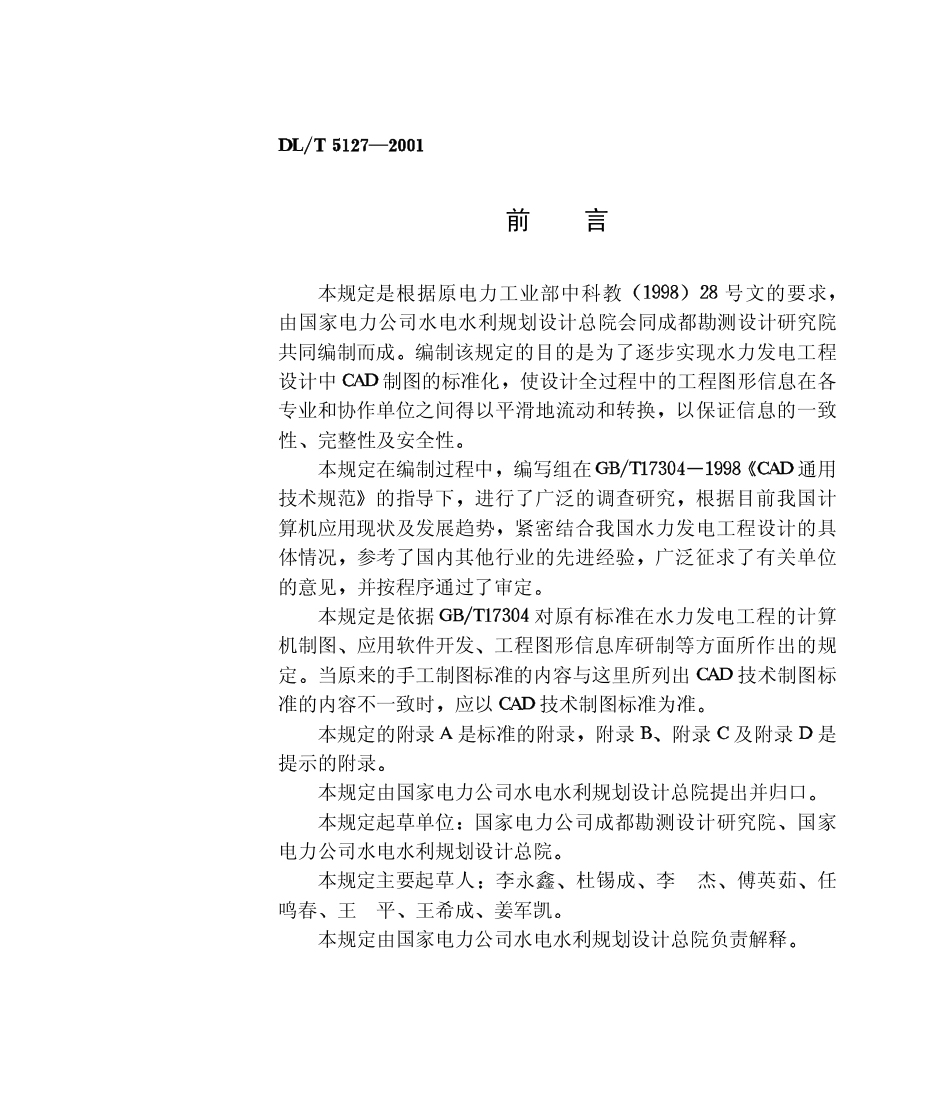 【电力行业标准】DLT 5127-2001 水力发电工程CAD制图技术规定(含条文说明).pdf_第3页