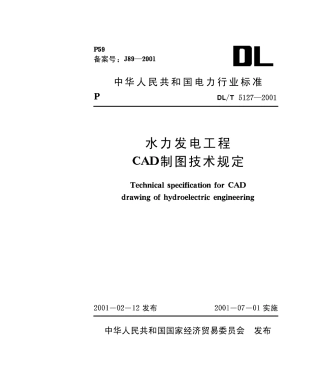 【电力行业标准】DLT 5127-2001 水力发电工程CAD制图技术规定(含条文说明).pdf