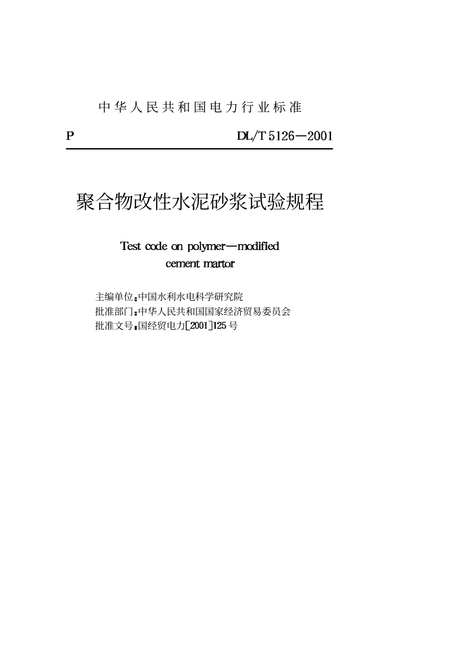 【电力行业标准】DLT 5126-2001 聚合物改性水泥砂浆试验规程.pdf_第2页