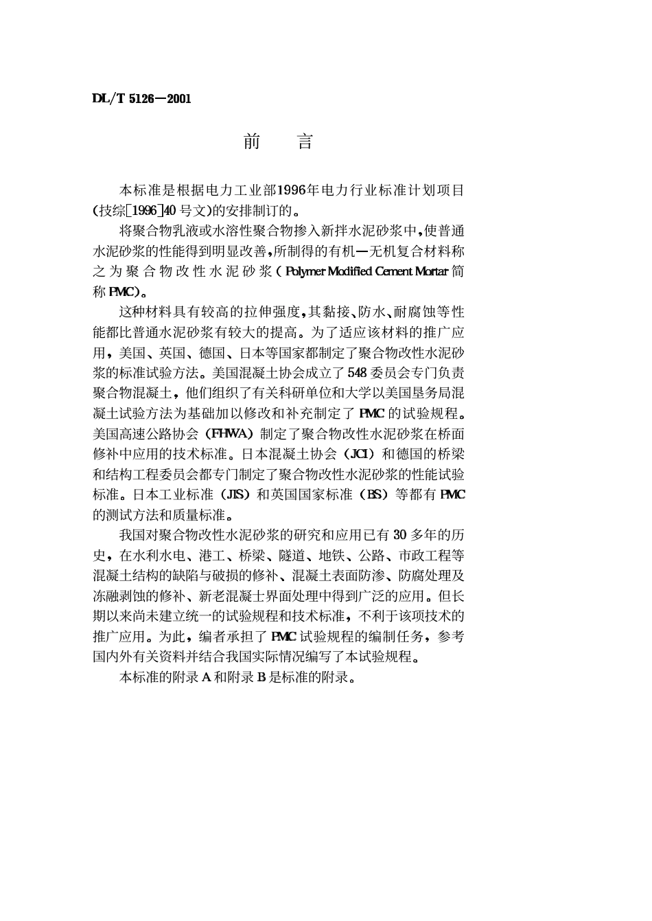 【电力行业标准】DLT 5126-2001 聚合物改性水泥砂浆试验规程.pdf_第3页