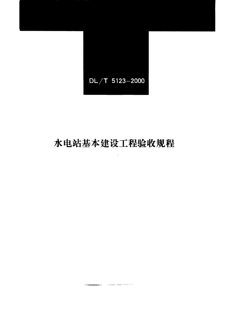 【电力行业标准】DLT 5123-2000 水电站基本建设工程验收规程.pdf_第1页