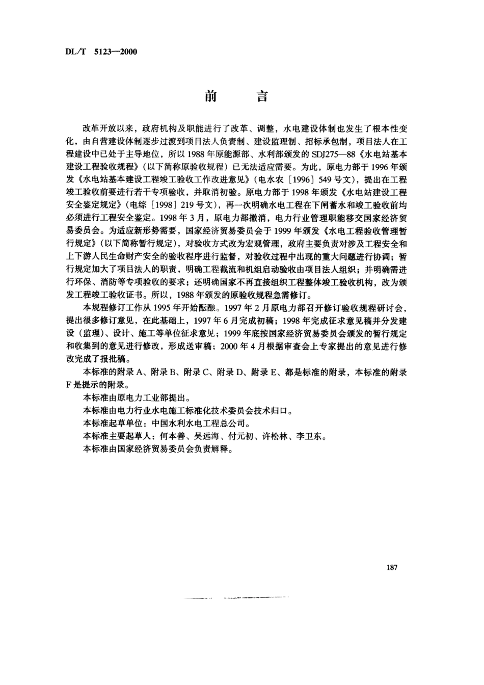 【电力行业标准】DLT 5123-2000 水电站基本建设工程验收规程.pdf_第3页