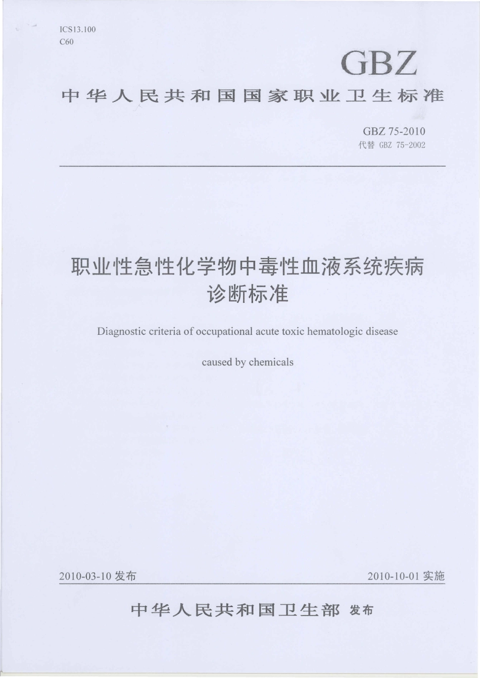 【国家职业卫生标准】GBZ 75-2010 职业性急性化学物中毒性血液系统疾病诊断标准.pdf_第1页