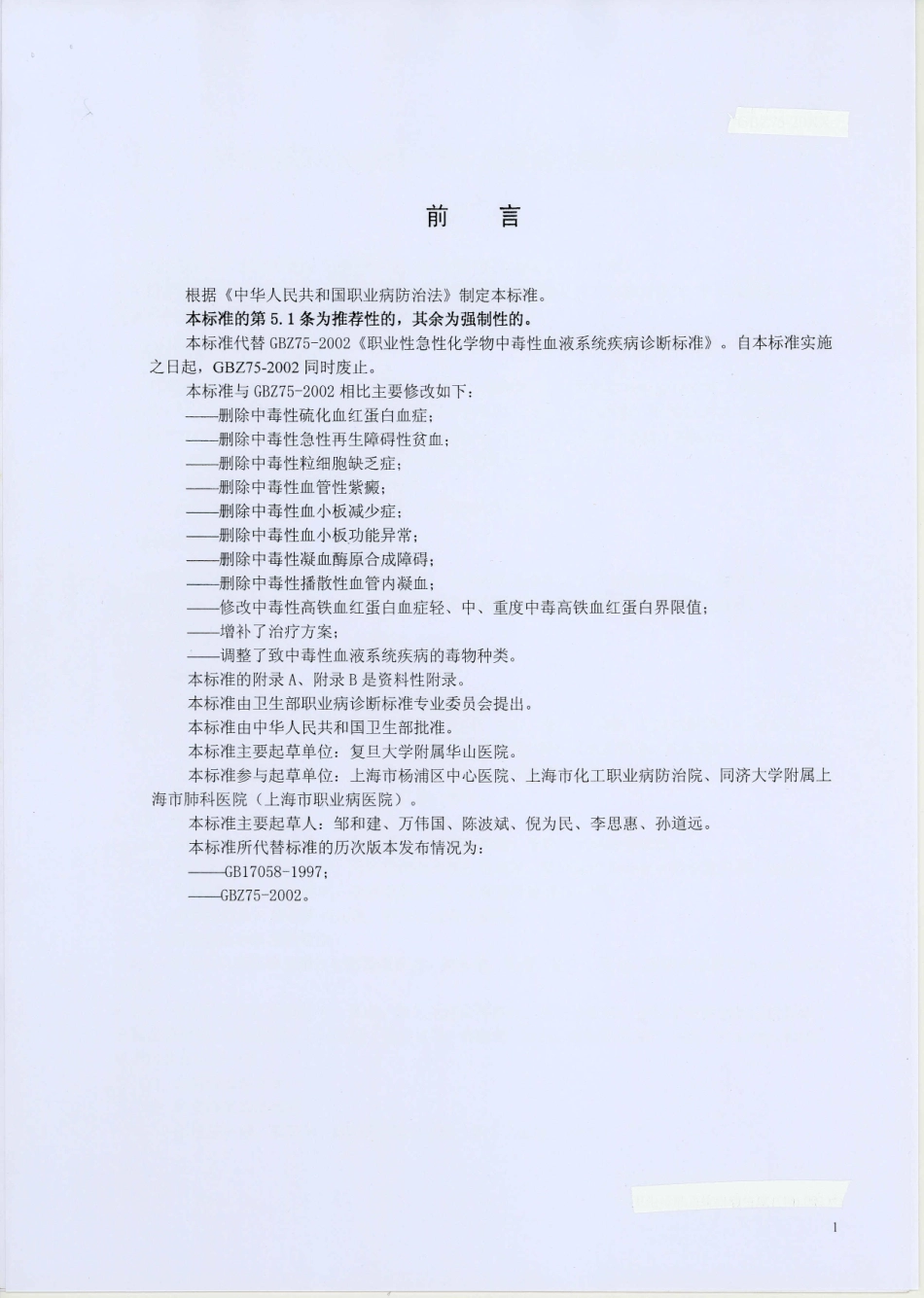 【国家职业卫生标准】GBZ 75-2010 职业性急性化学物中毒性血液系统疾病诊断标准.pdf_第2页