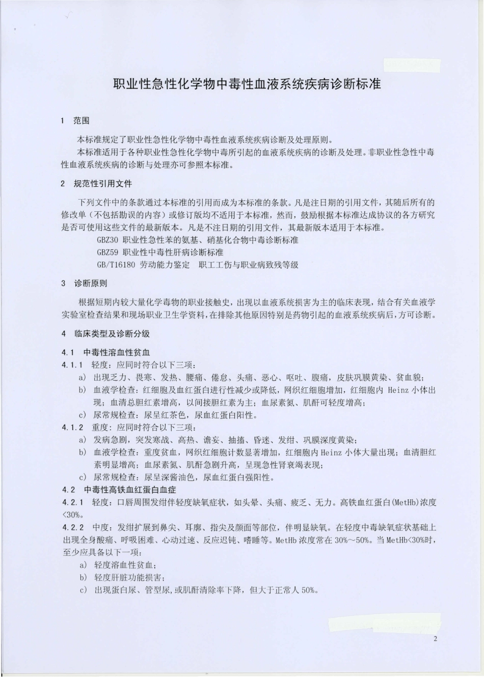 【国家职业卫生标准】GBZ 75-2010 职业性急性化学物中毒性血液系统疾病诊断标准.pdf_第3页
