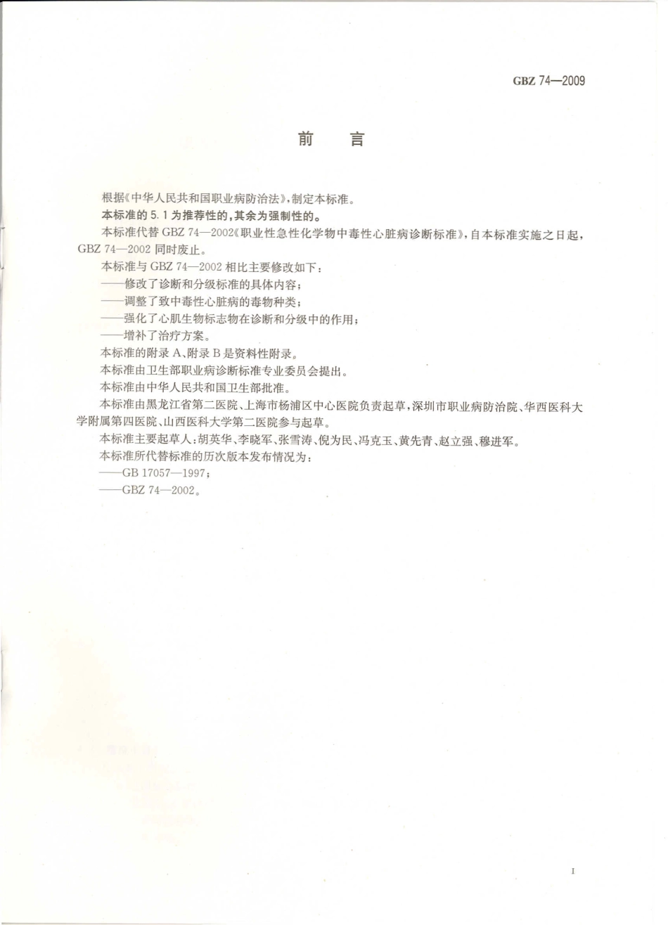 【国家职业卫生标准】GBZ 74-2009 职业性急性化学物中毒性心脏病诊断标准.pdf_第2页