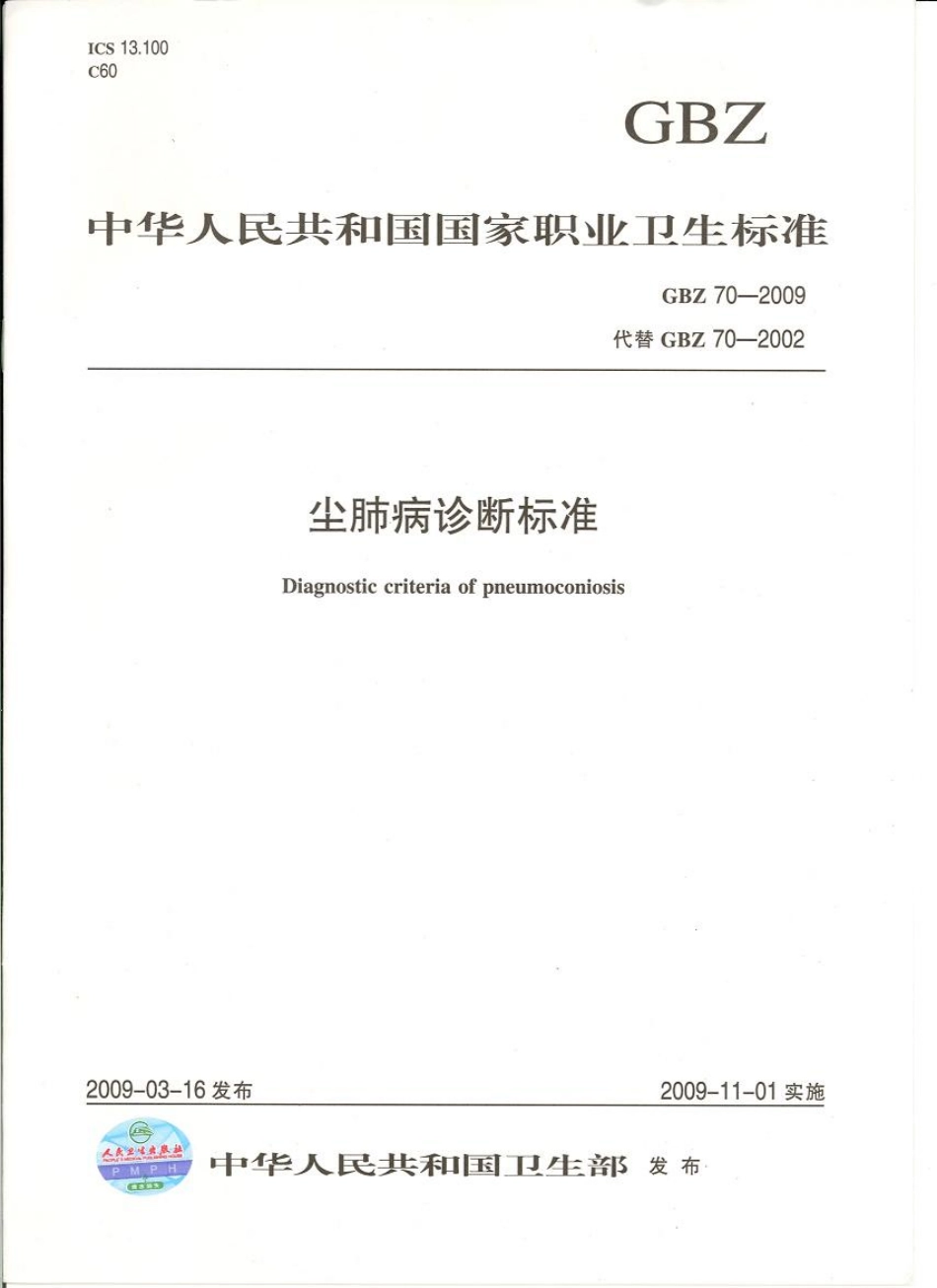 【国家职业卫生标准】GBZ 70-2009 尘肺病诊断标准.pdf_第1页