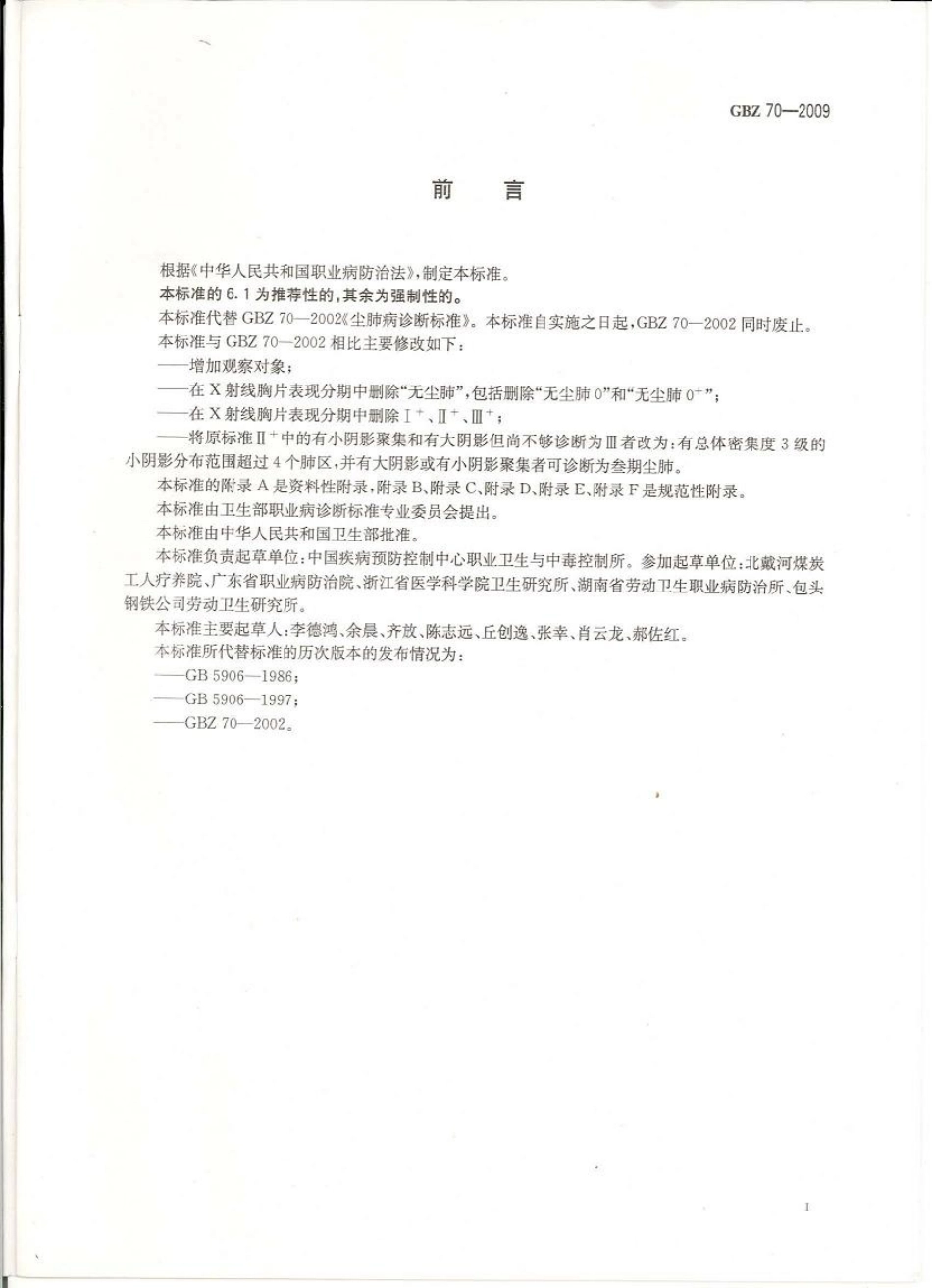 【国家职业卫生标准】GBZ 70-2009 尘肺病诊断标准.pdf_第2页